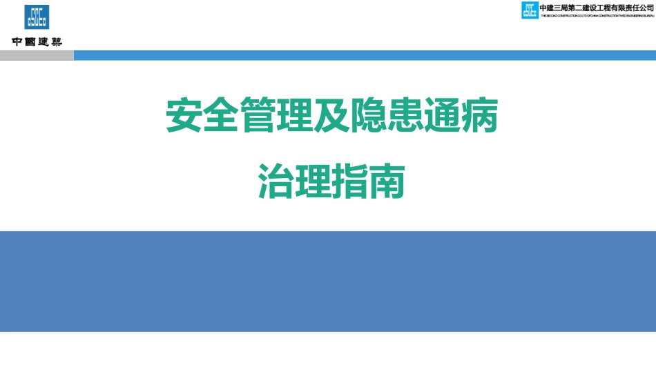 2025中建施工现场安全管理及隐患通病治理指南(危大塔吊高处作业爬架支撑架拆除).pdf_第1页