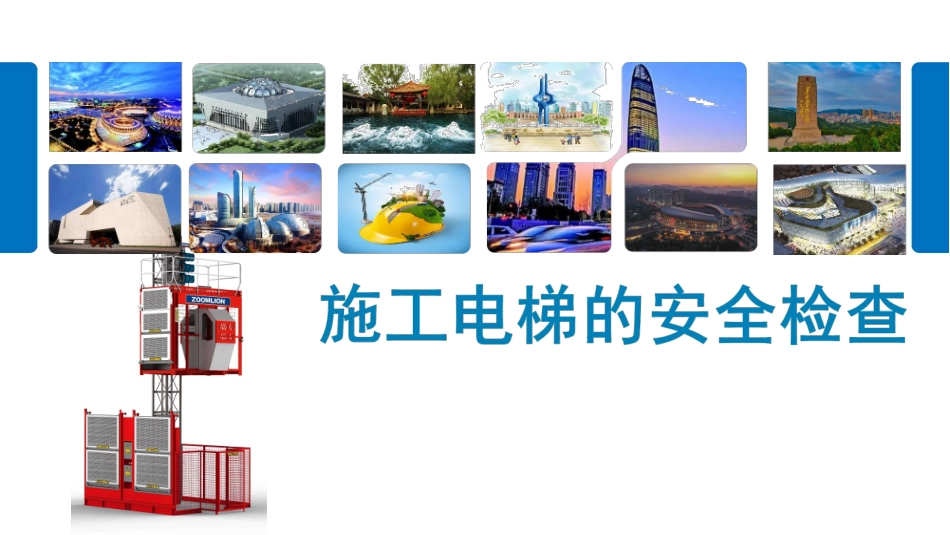 安全管理经验-施工电梯.pdf_第1页