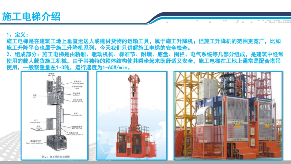 安全管理经验-施工电梯.pdf_第3页