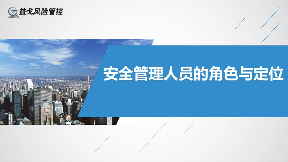 安全管理人员的角色与定位.pdf_第1页