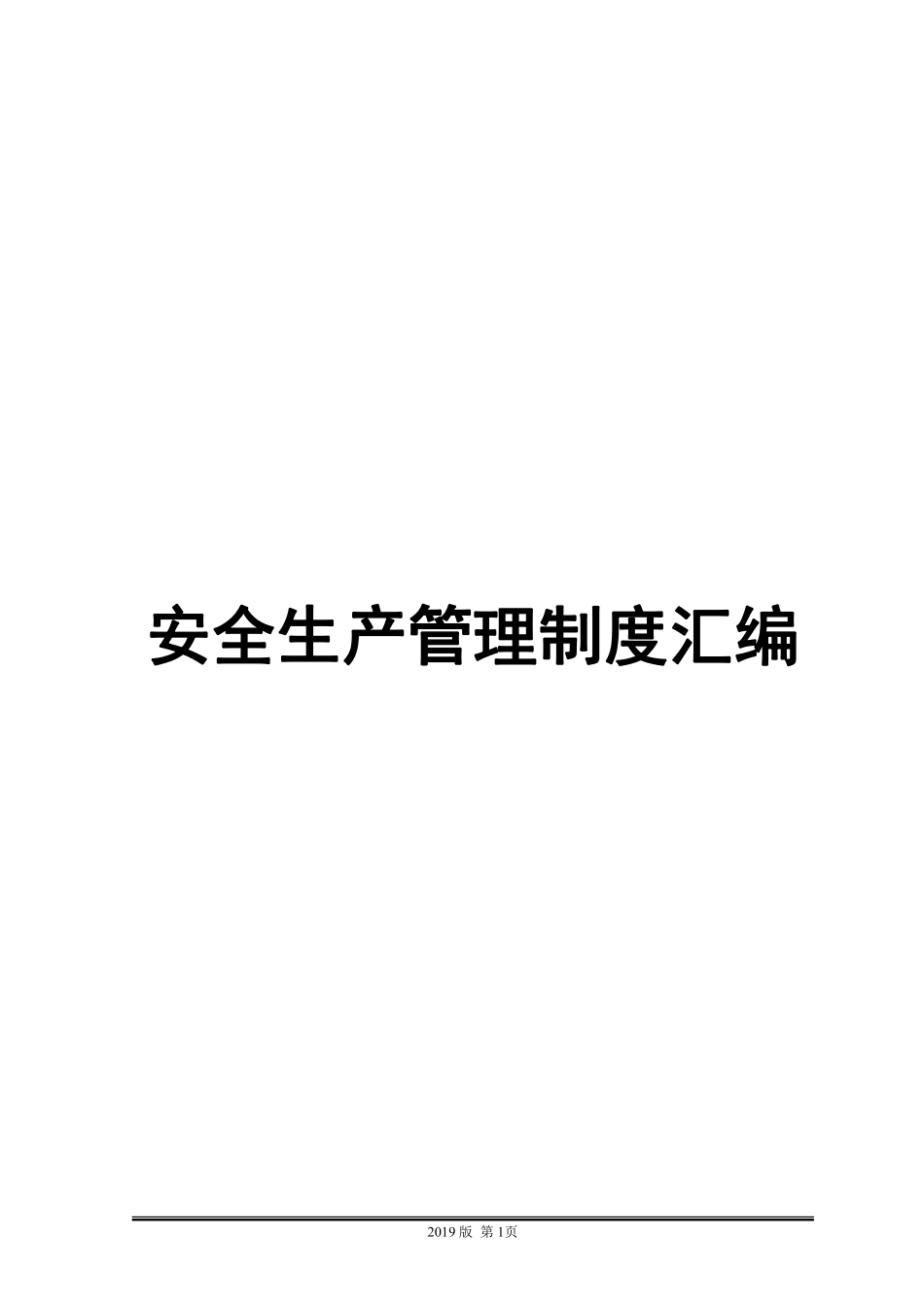 安全管理制度汇编.pdf_第1页