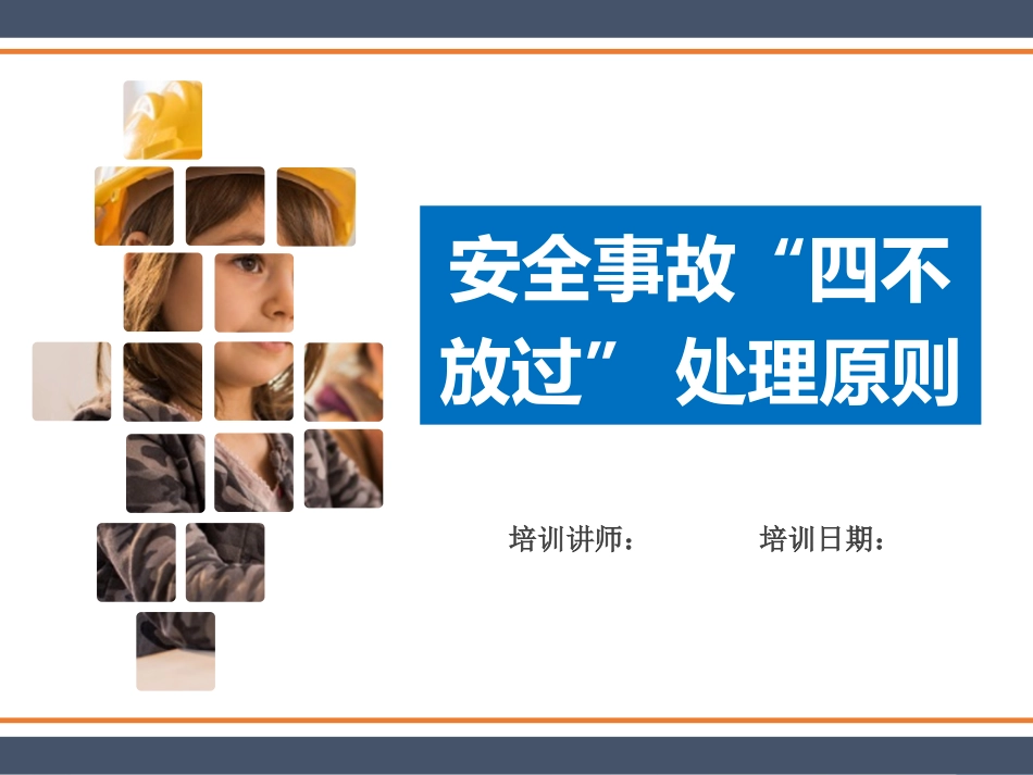 安全事故“四不放过”原则培训.pdf_第1页