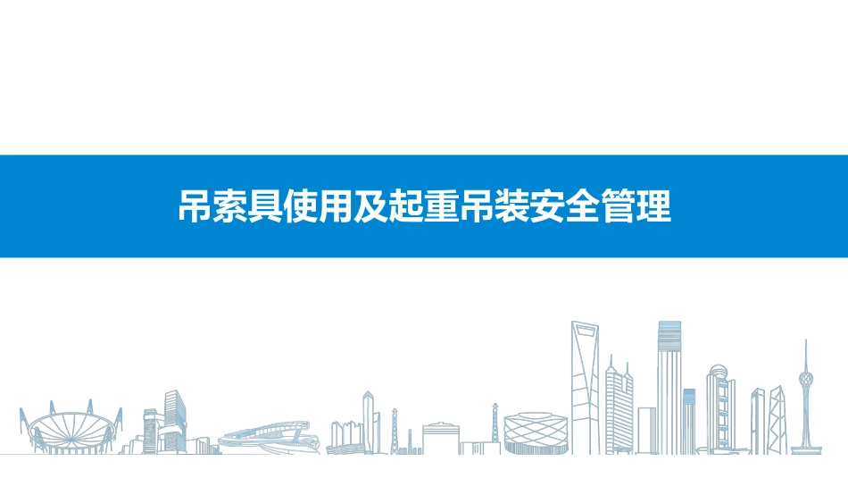 吊索具使用及起重吊装安全管理.pdf_第1页