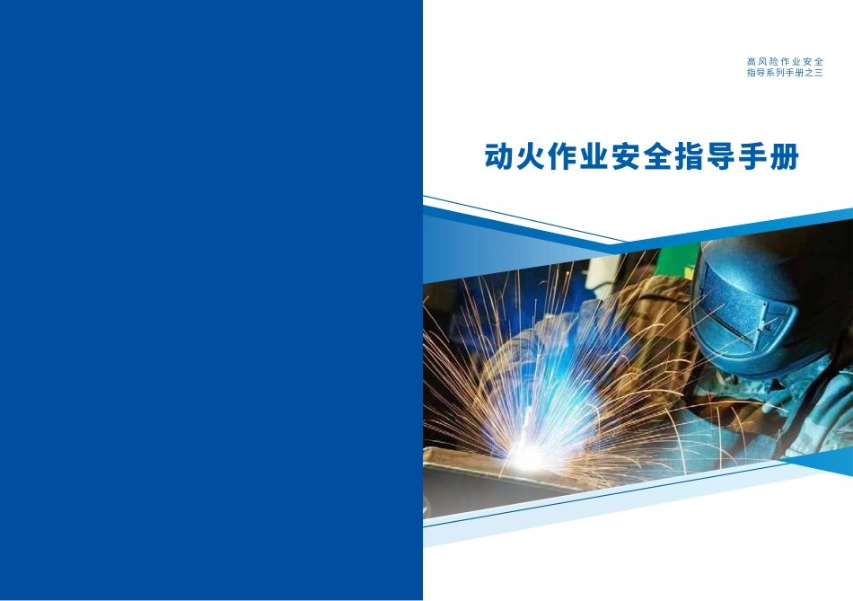 动火作业安全指导手册.pdf_第1页