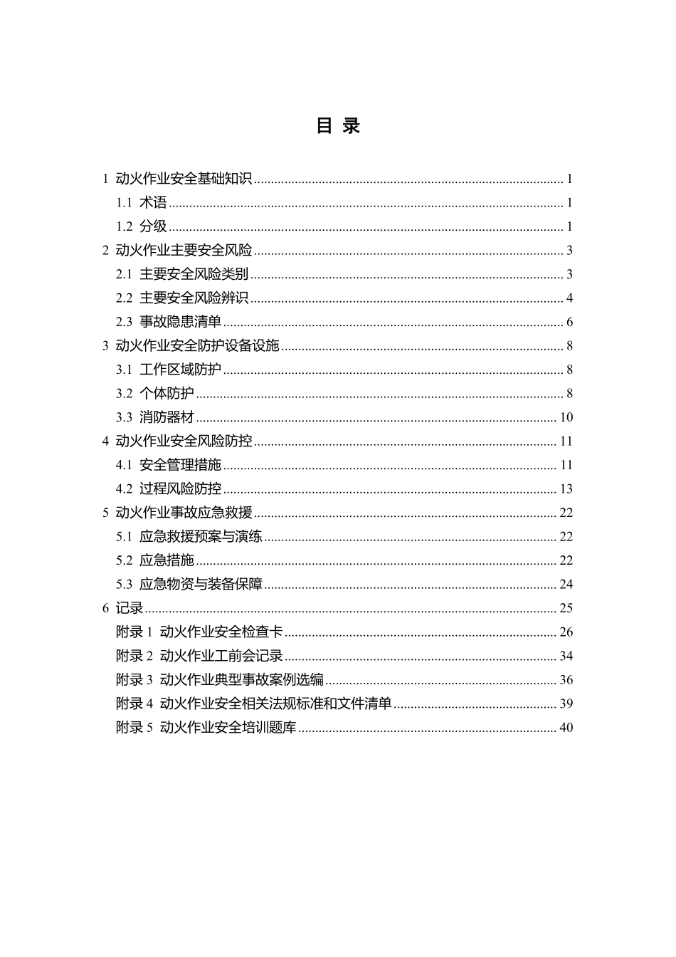 动火作业安全指导手册.pdf_第2页