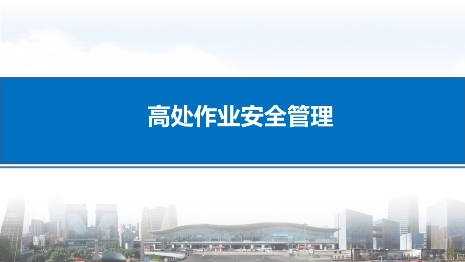 高处作业安全管理.pdf_第1页