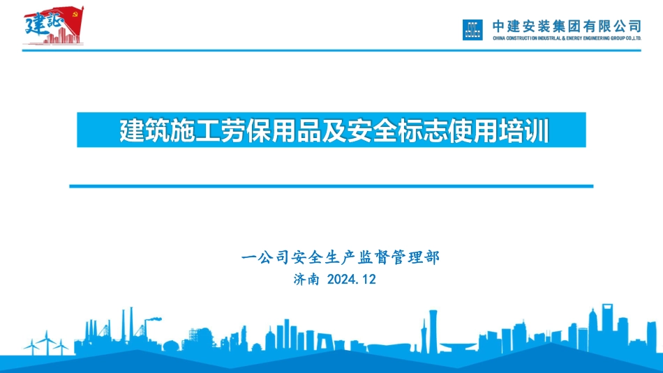 建筑施工劳保用品及安全标志使用培训.pdf_第1页