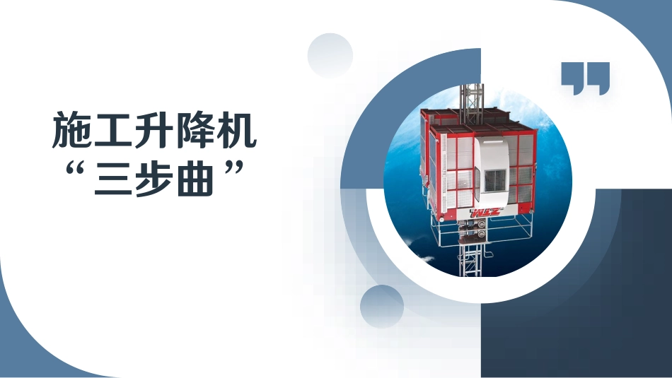 施工升降机“三步曲”.pdf_第1页