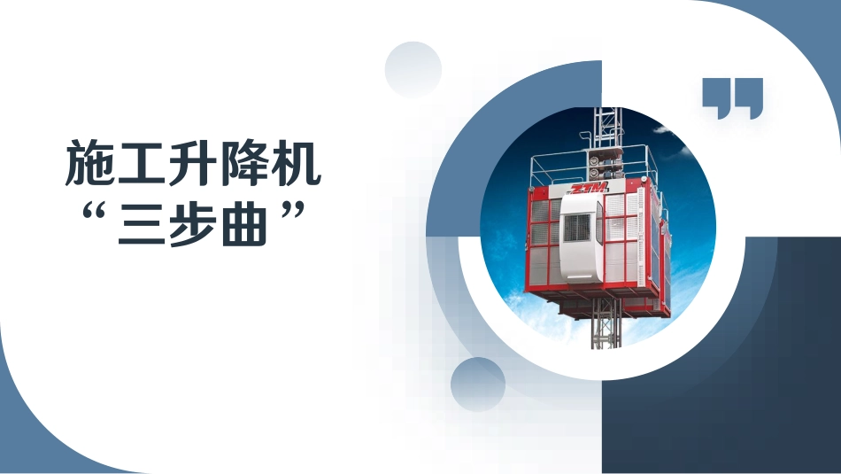 施工升降机“三步曲”.pdf_第2页