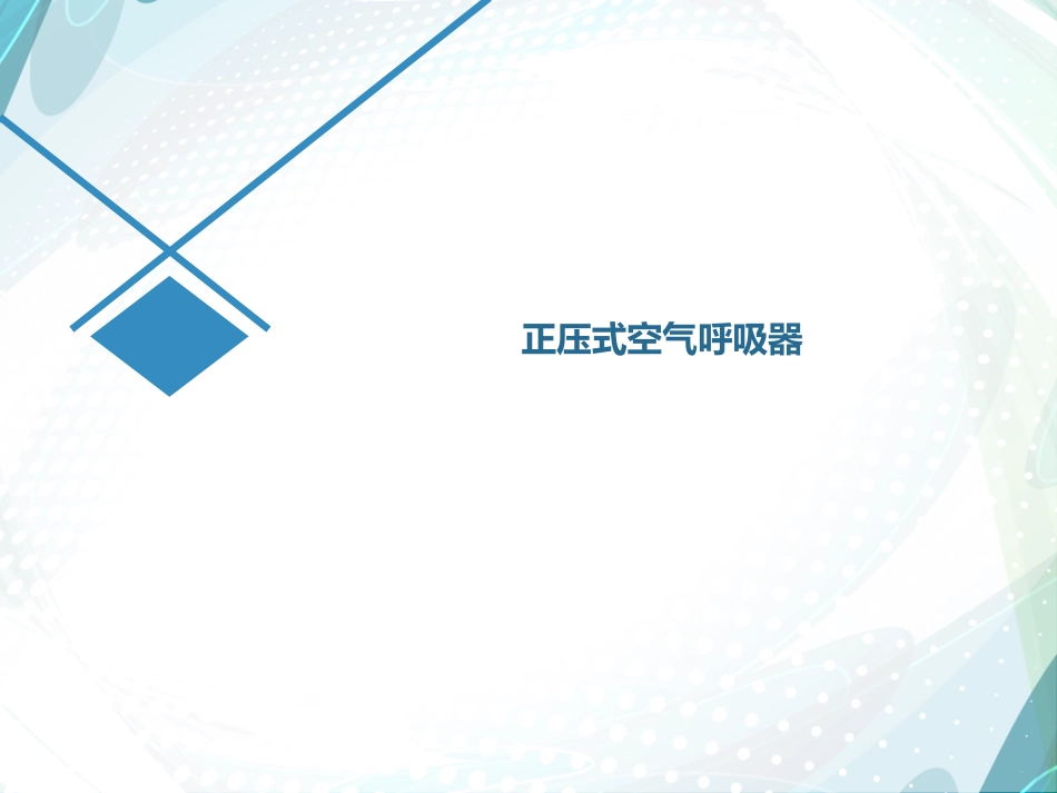 正压式空气呼吸器的结构、检查、穿戴和使用专业培训.pptx_第1页