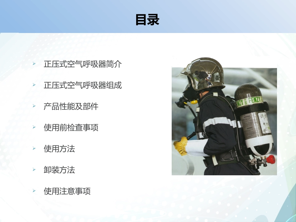 正压式空气呼吸器的结构、检查、穿戴和使用专业培训.pptx_第2页