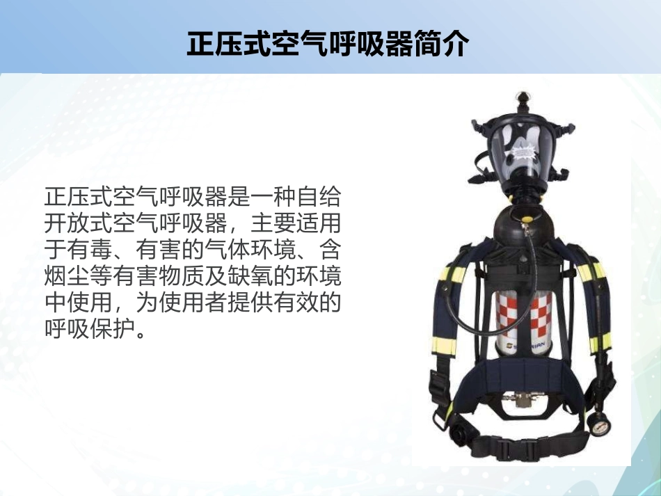 正压式空气呼吸器的结构、检查、穿戴和使用专业培训.pptx_第3页