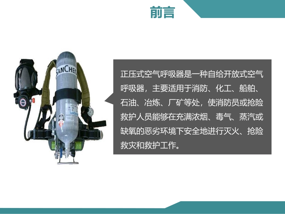 正压式空气呼吸器检查佩戴使用方法.ppt_第2页