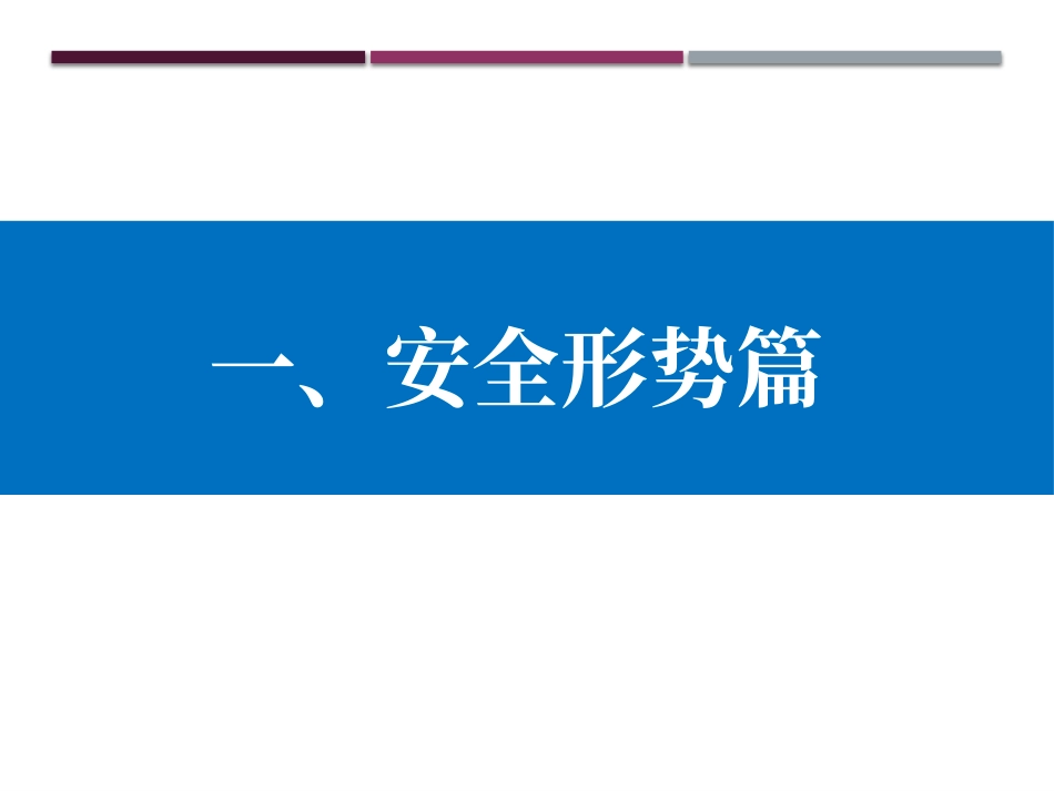 2025版安全管理人员及主要负责人安全生产培训.pptx_第3页
