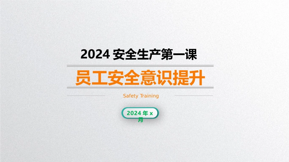 2025第一课：员工安全意识提升.pptx_第1页