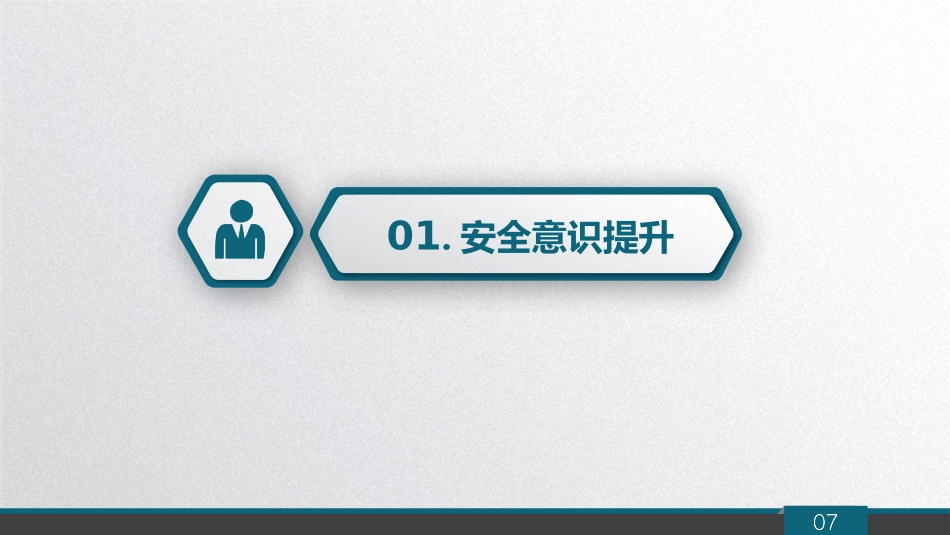 2025第一课：员工安全意识提升.pptx_第3页