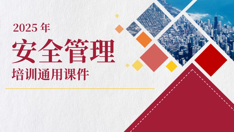 2025年安全管理培训通用课件.pptx_第1页