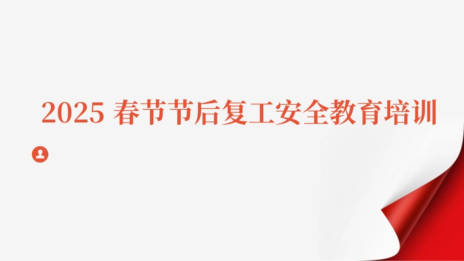 2025年节后复工八危、四归、六盲、五一、五法、十字法培训.pptx_第1页