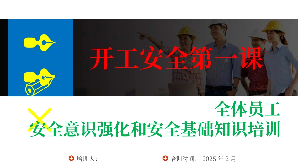 2025年开工第一课全体员工安全意识强化和安全基础知识培训.pptx_第1页