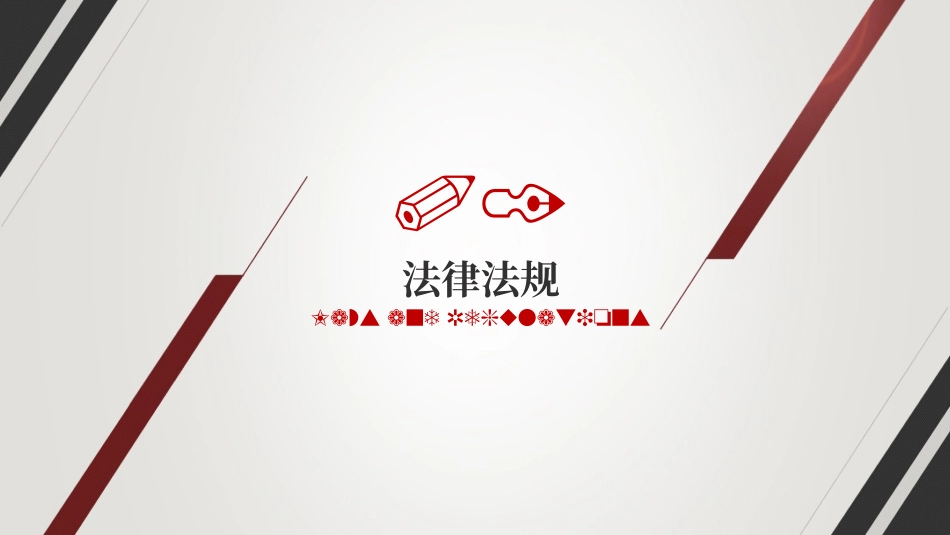 2025年企业负责人及安全管理人员开工第一课：四大安全管理重点培训.pptx_第3页