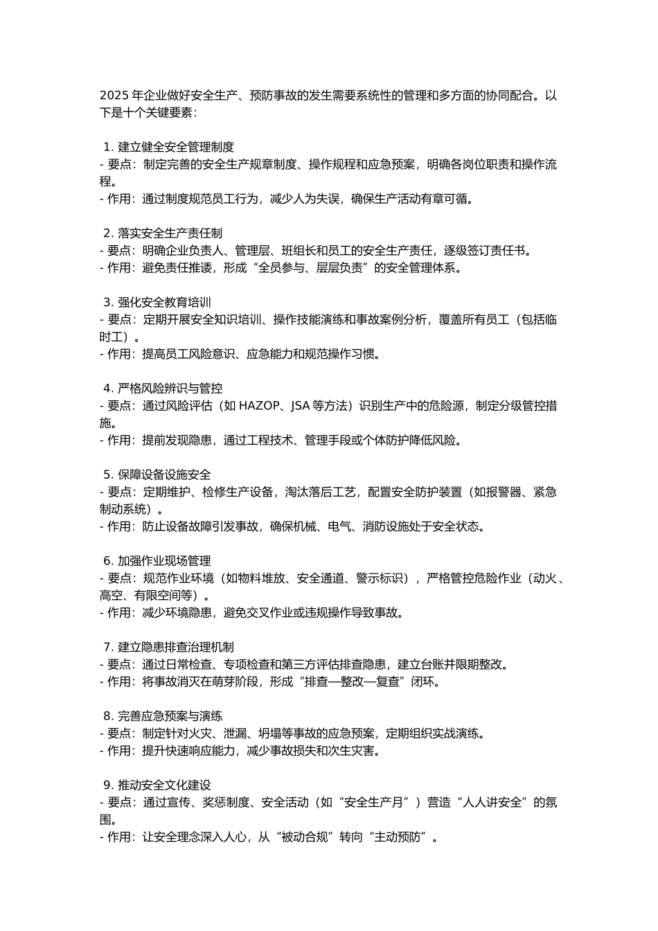 2025年企业做好安全生产十大关键要素企业年度安全生产管理计划.docx_第1页