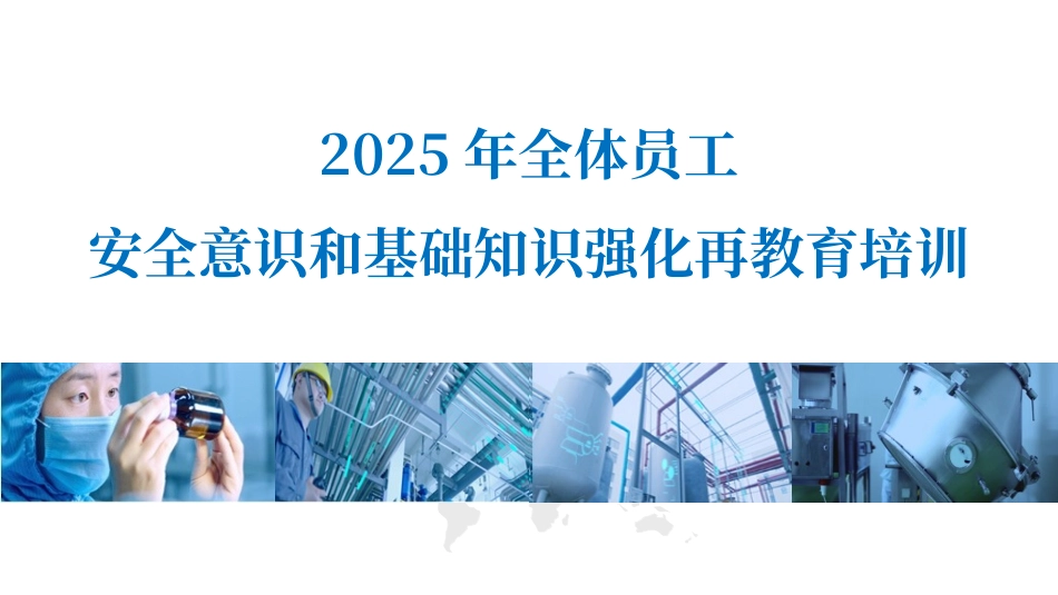 2025年全体员工安全意识和基础知识强化再教育培训.pptx_第1页
