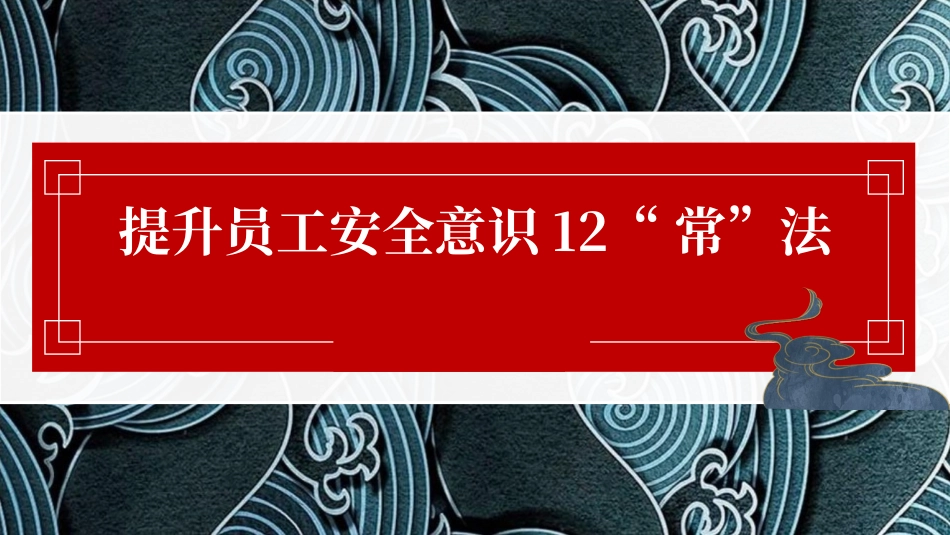 节后复工提升员工安全意识12法.pptx_第1页