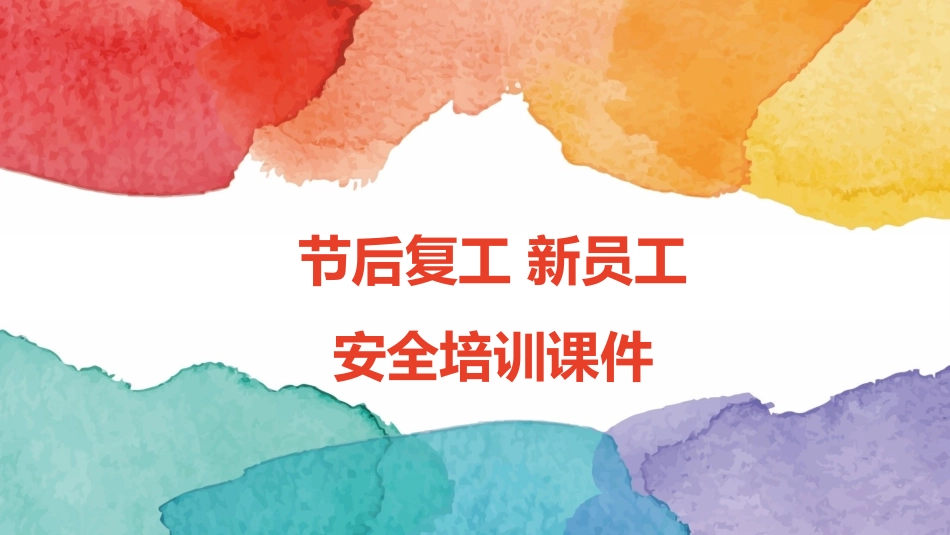 节后复工新员工入厂培训课件.pptx_第1页