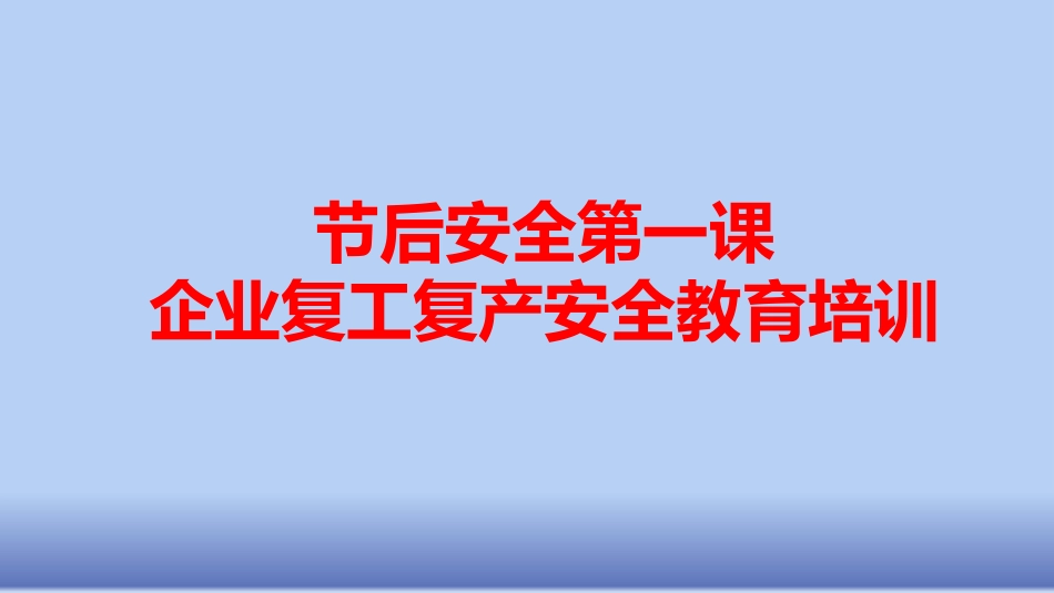 节后企业开工安全教育第一课.pptx_第1页