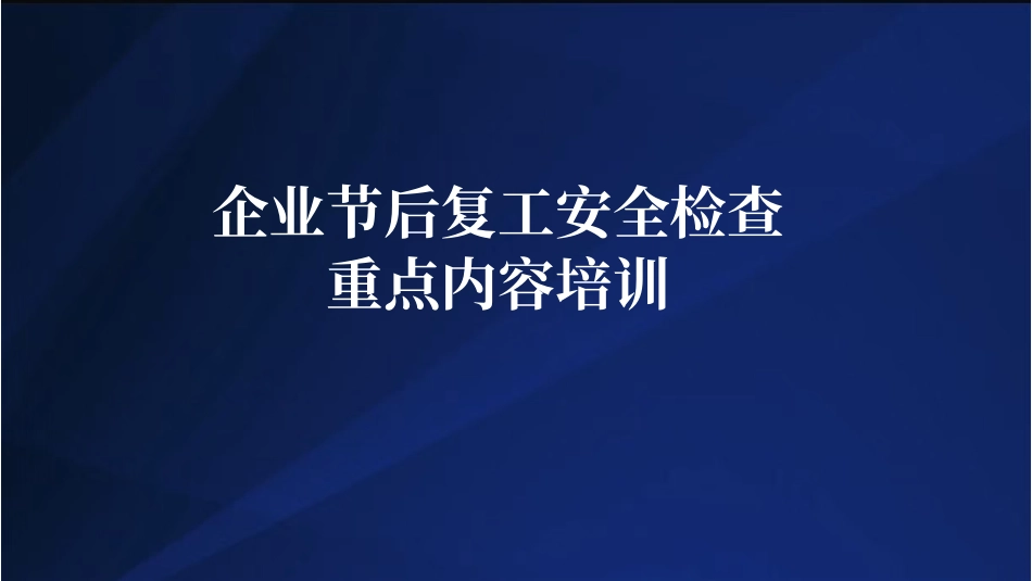 企业节后复工安全检查重点内容专题培训.pptx_第1页