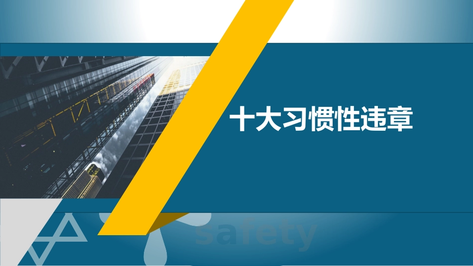 十大习惯性违章培训.pptx_第1页
