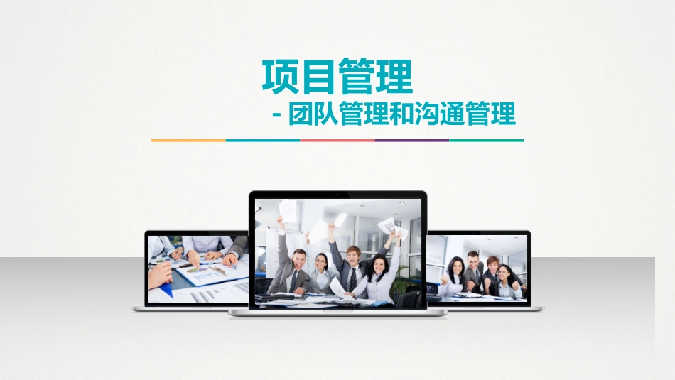 项目管理之团队管理和沟通管理.pptx_第1页
