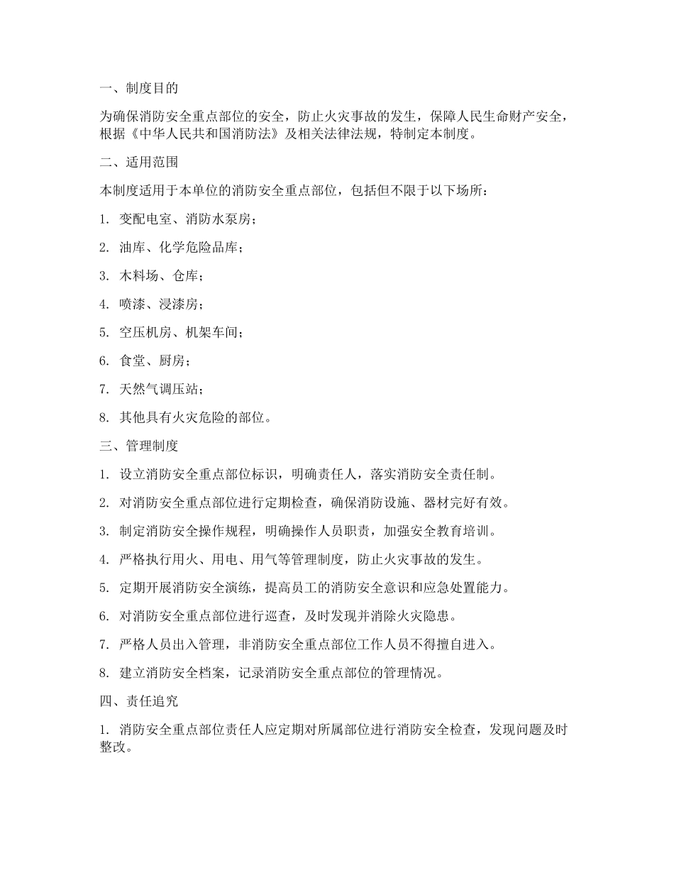 消防安全重点部位安全管理制度.docx_第1页