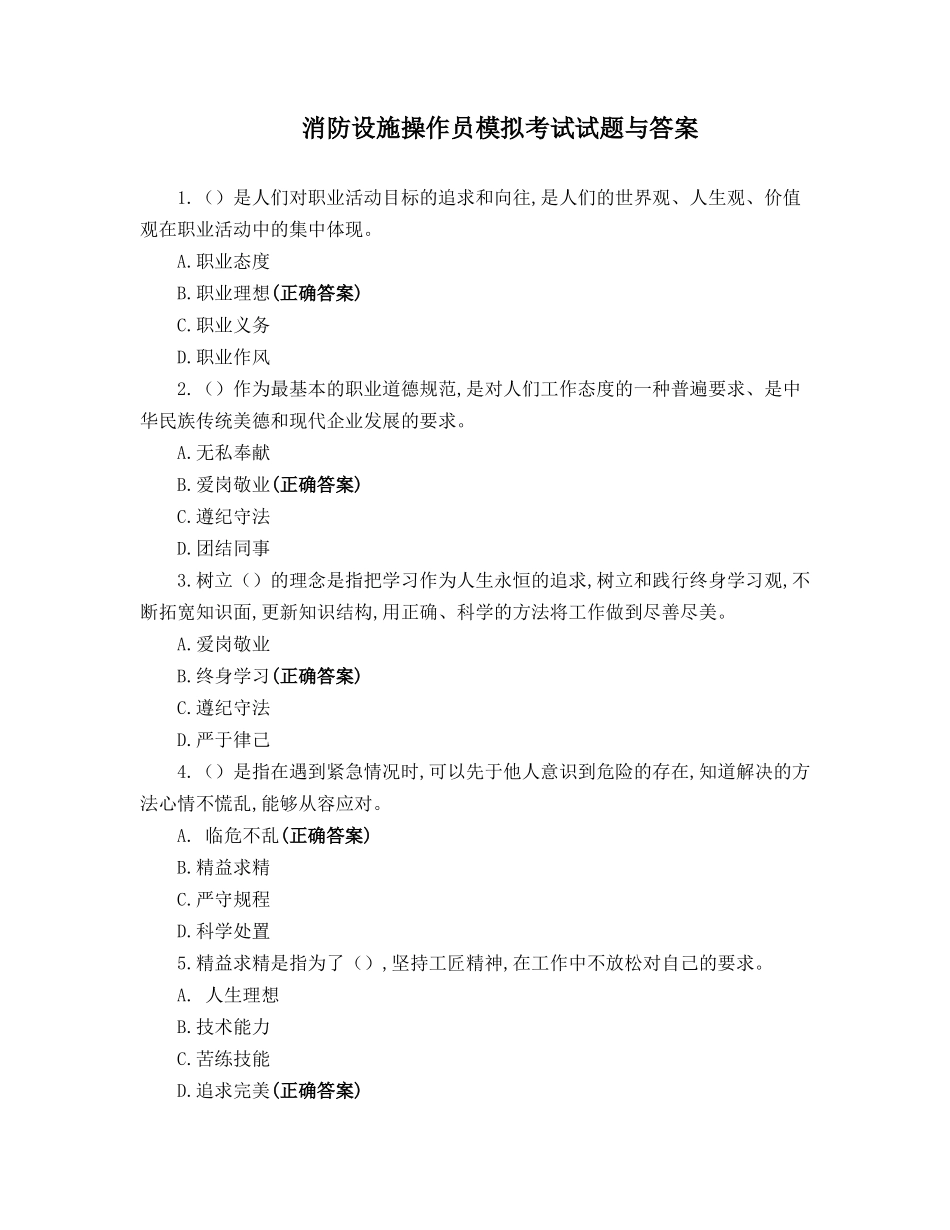 消防设施操作员模拟考试试题与答案.docx_第1页