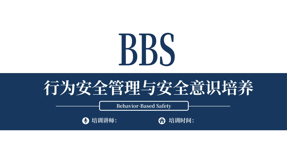 行为安全管理与安全意识培养专题培训.pptx_第1页