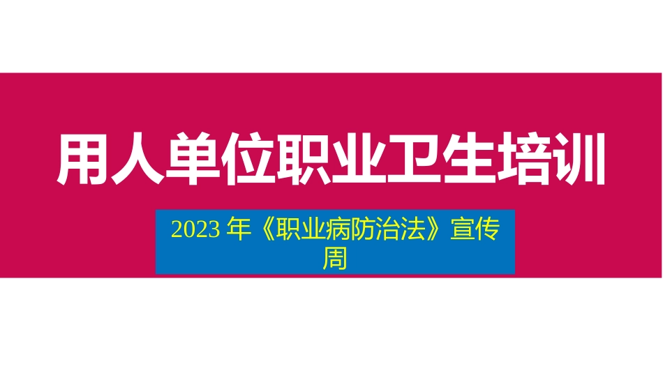 用人单位职业卫生培训.pptx_第1页