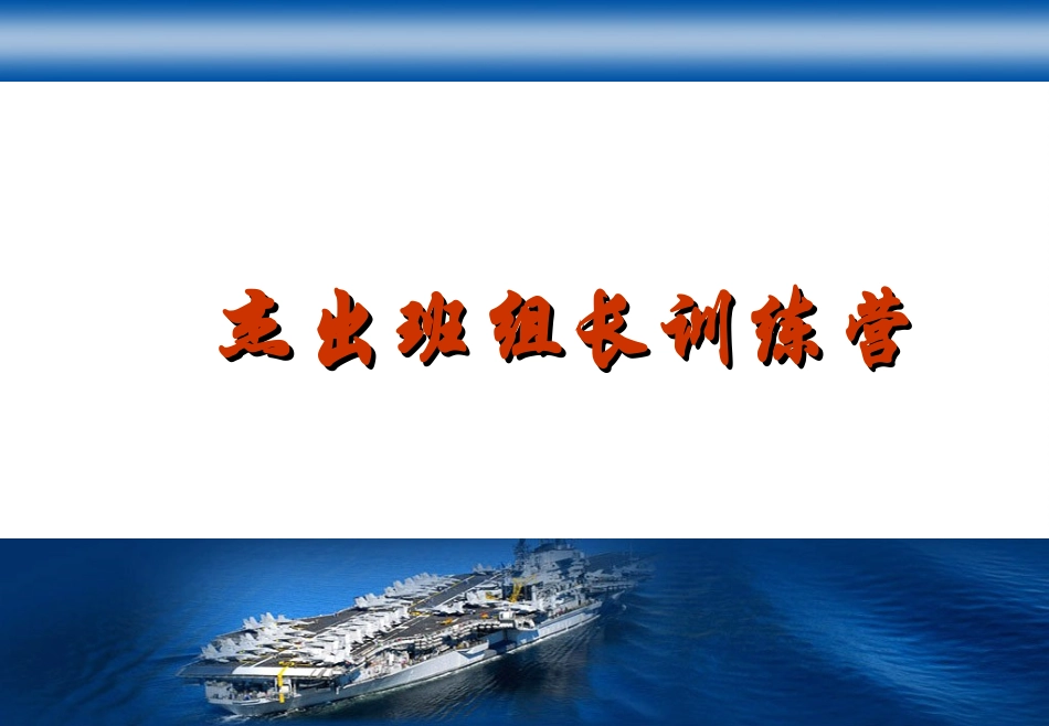 优秀班组长培训19杰出班组长训练营.ppt_第1页