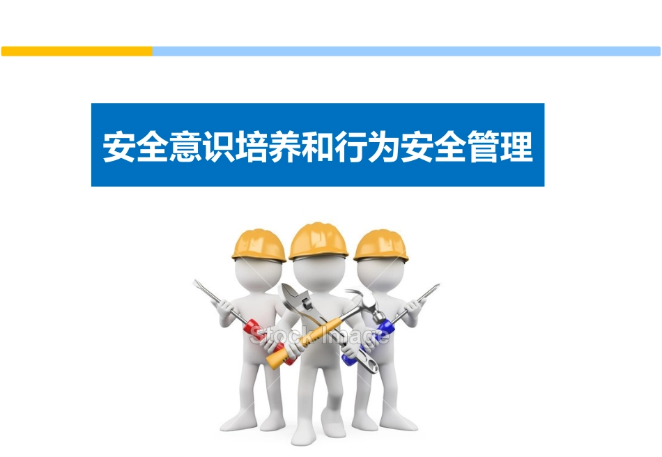 员工安全意识培养和行为安全管理培训.pptx_第1页