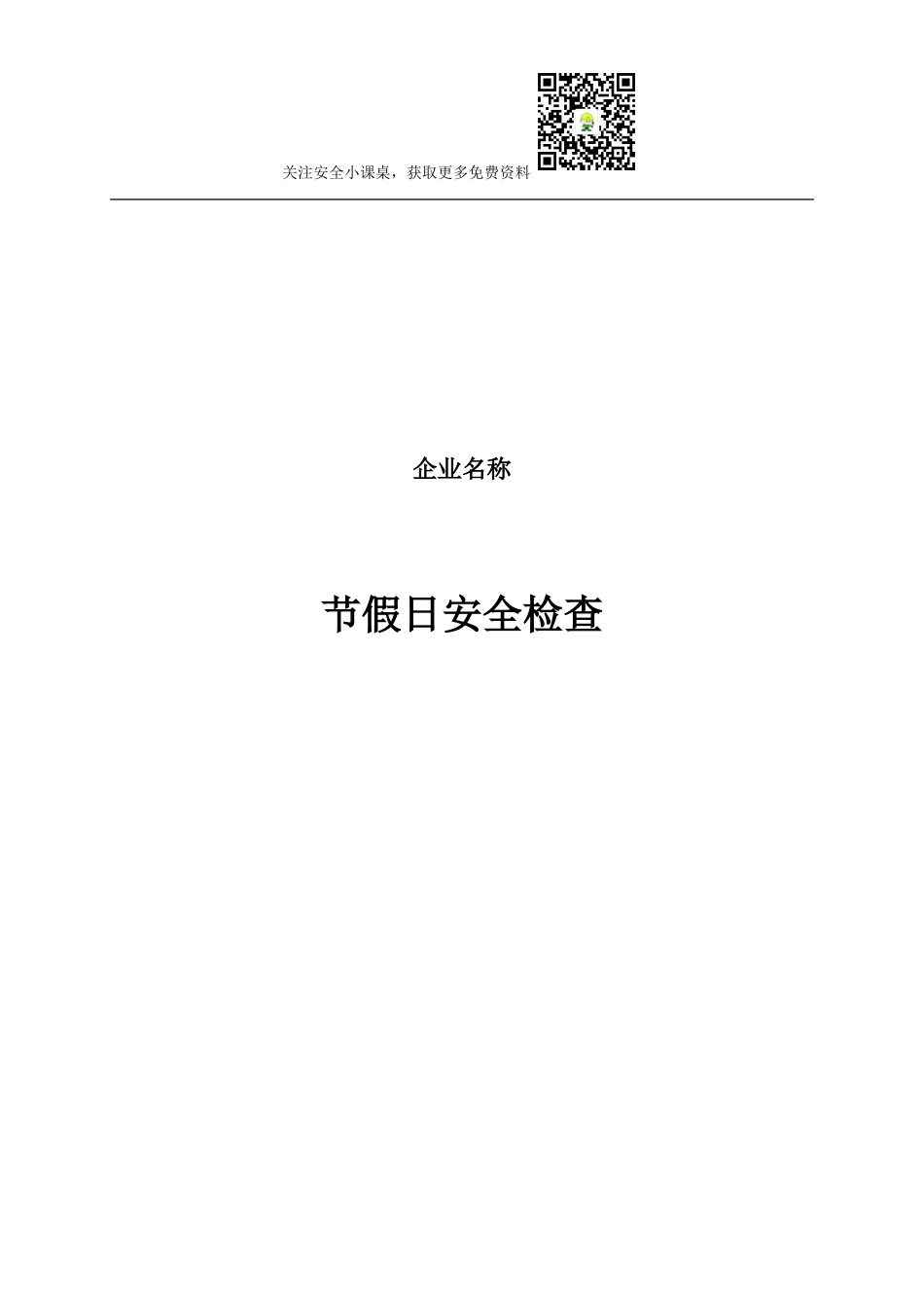 公司节假日前安全检查表 (1).doc_第1页