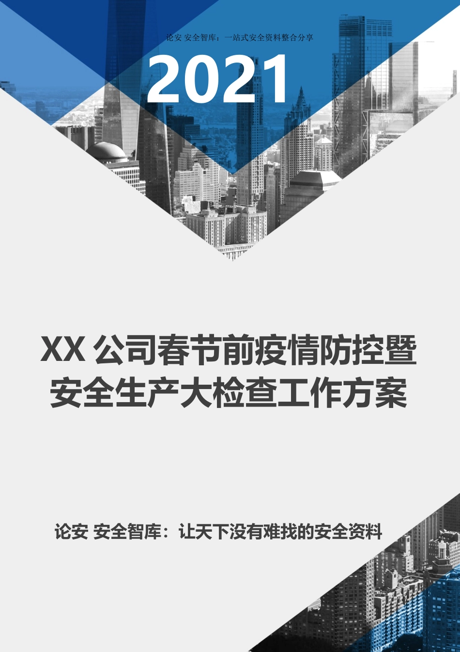 集团公司春节前安全生产大检查方案（16页）.doc_第1页