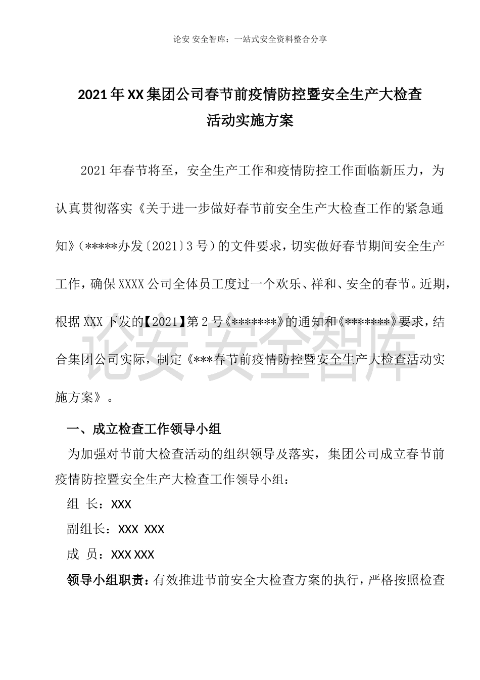 集团公司春节前安全生产大检查方案（16页）.doc_第2页