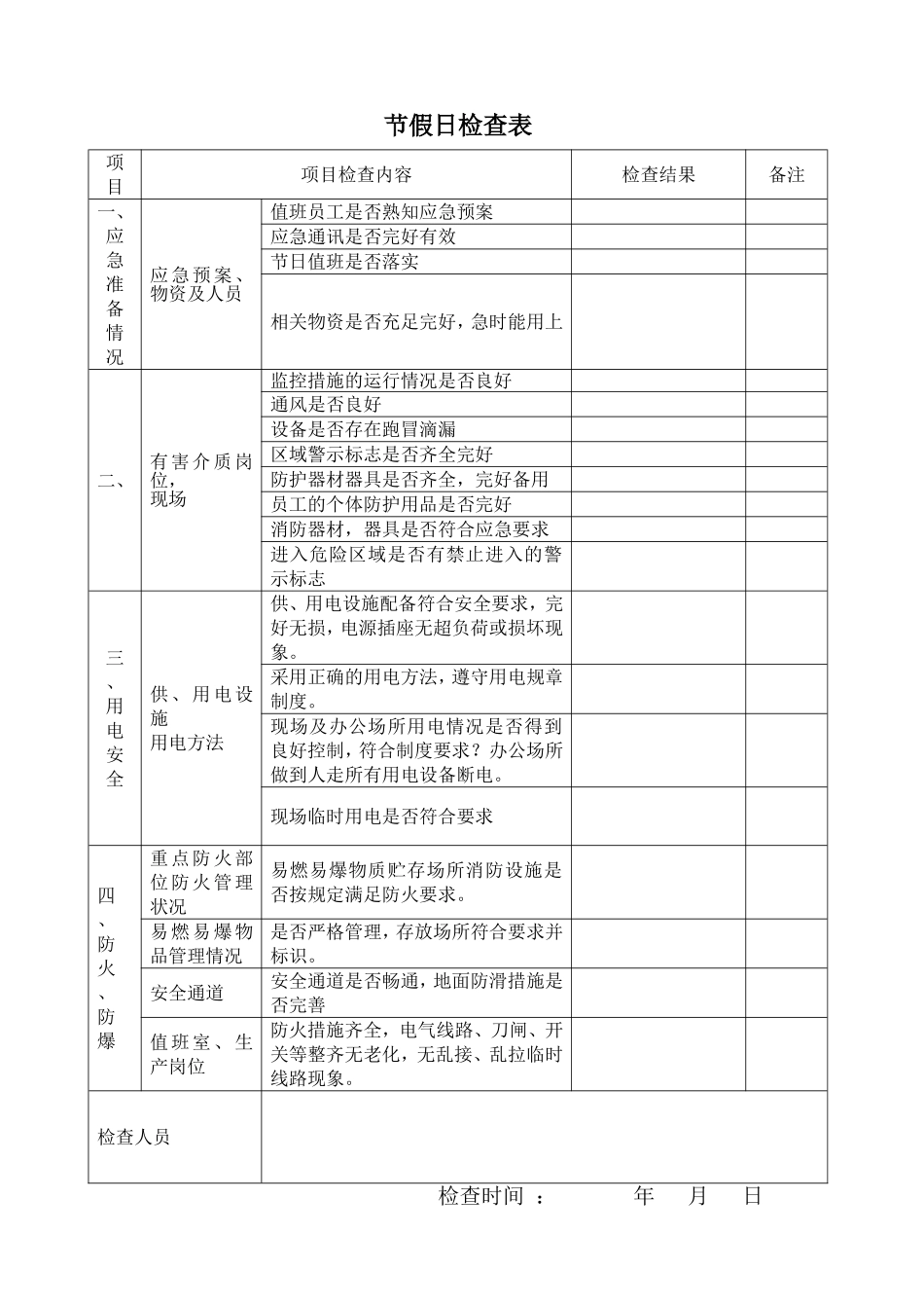 节假日检查(1).doc_第1页
