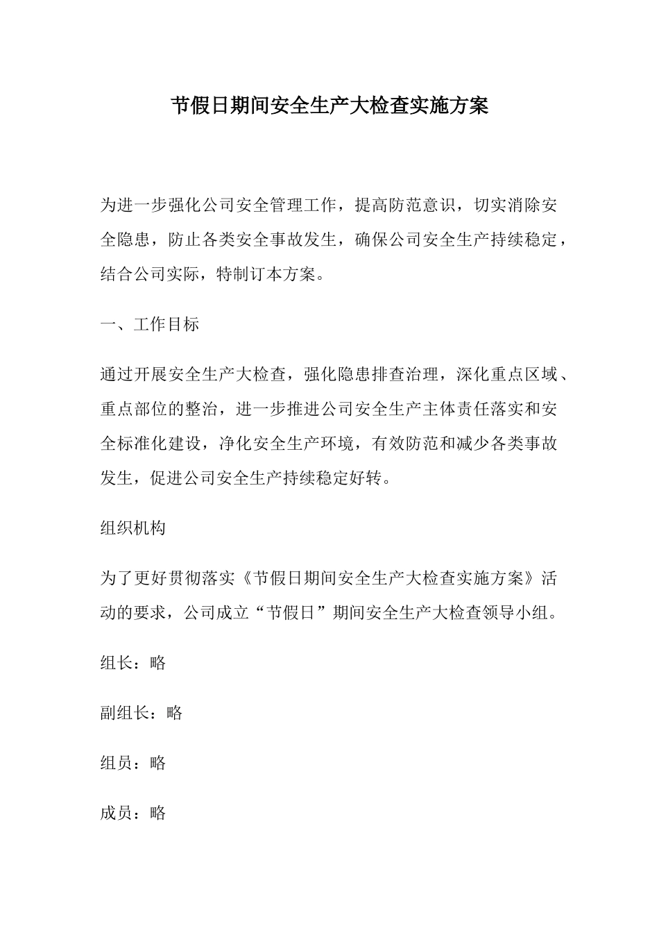 节假日期间安全大检查工作方案（3页）.docx_第1页