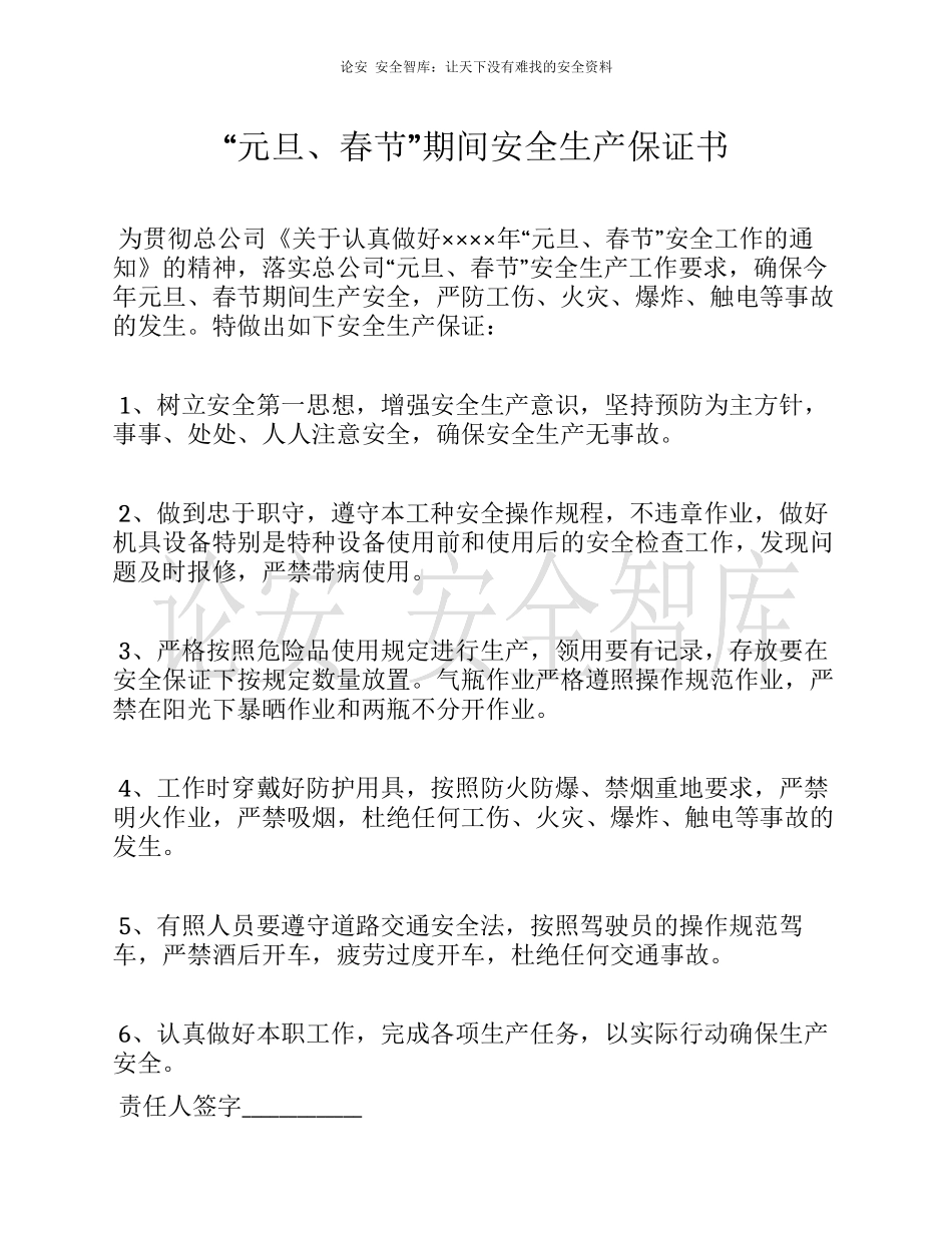 节假日期间安全生产保证书.docx_第1页