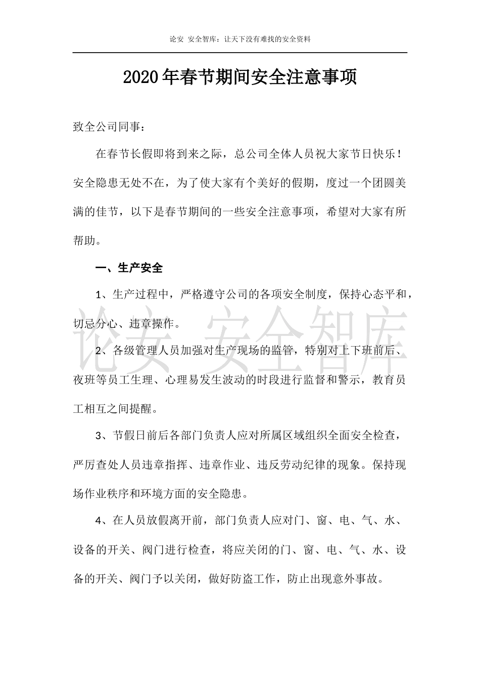 节假日期间安全注意事项（5页）.docx_第1页