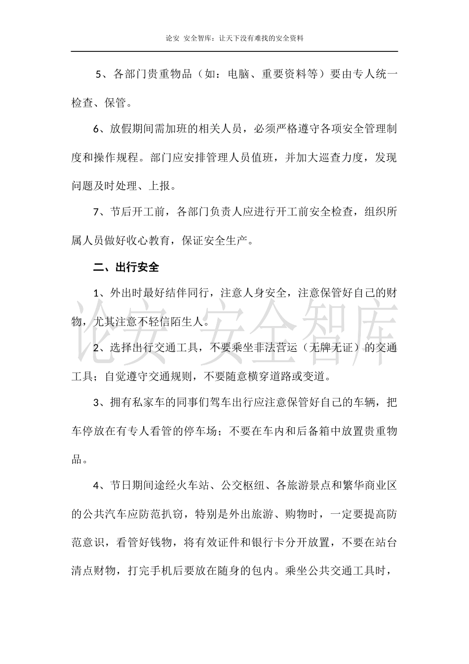 节假日期间安全注意事项（5页）.docx_第2页