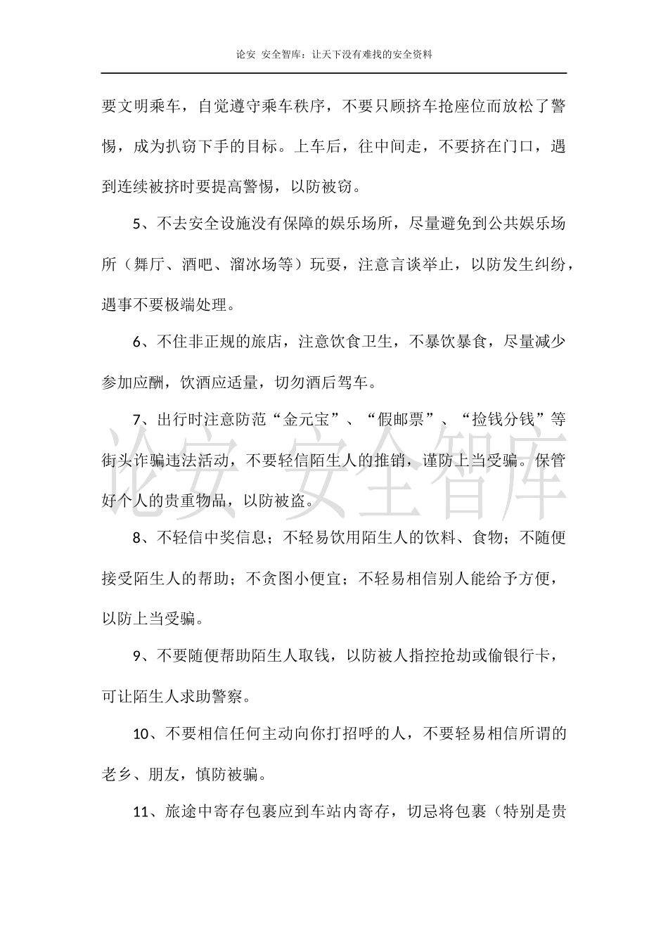 节假日期间安全注意事项（5页）.docx_第3页