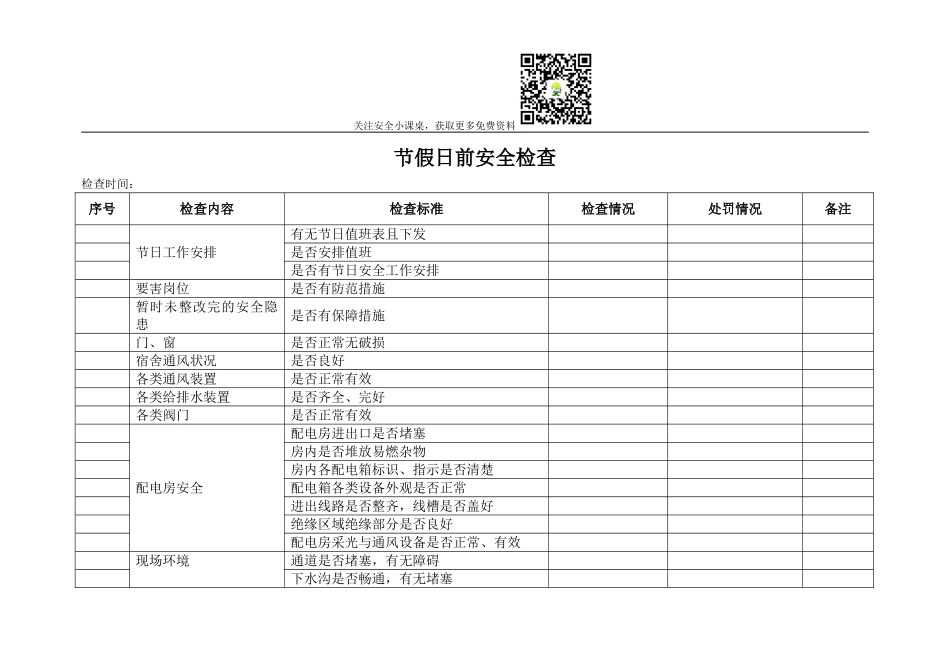 节假日前安全检查表 (2).doc_第1页