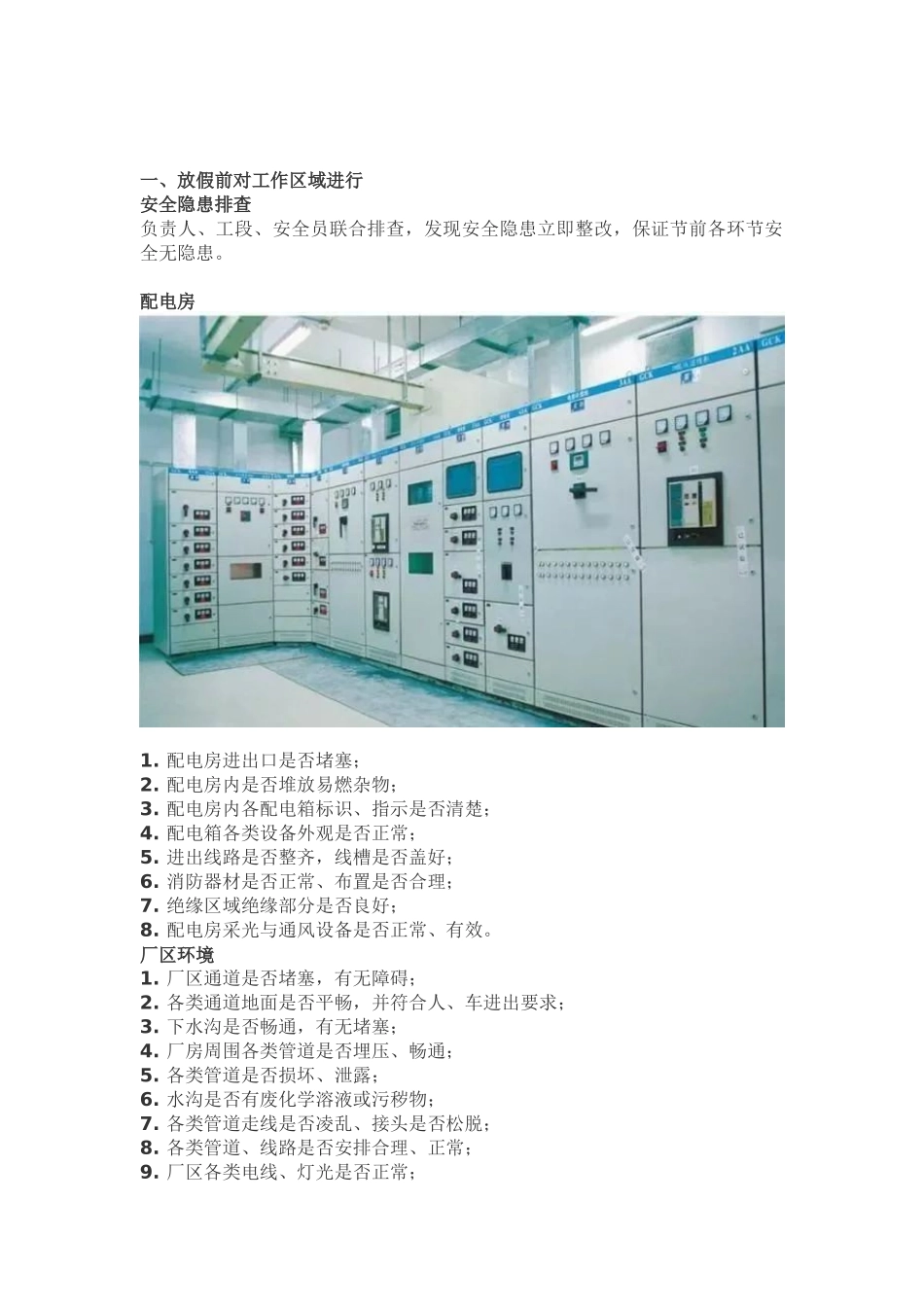 节前安排及安全检查.docx_第1页