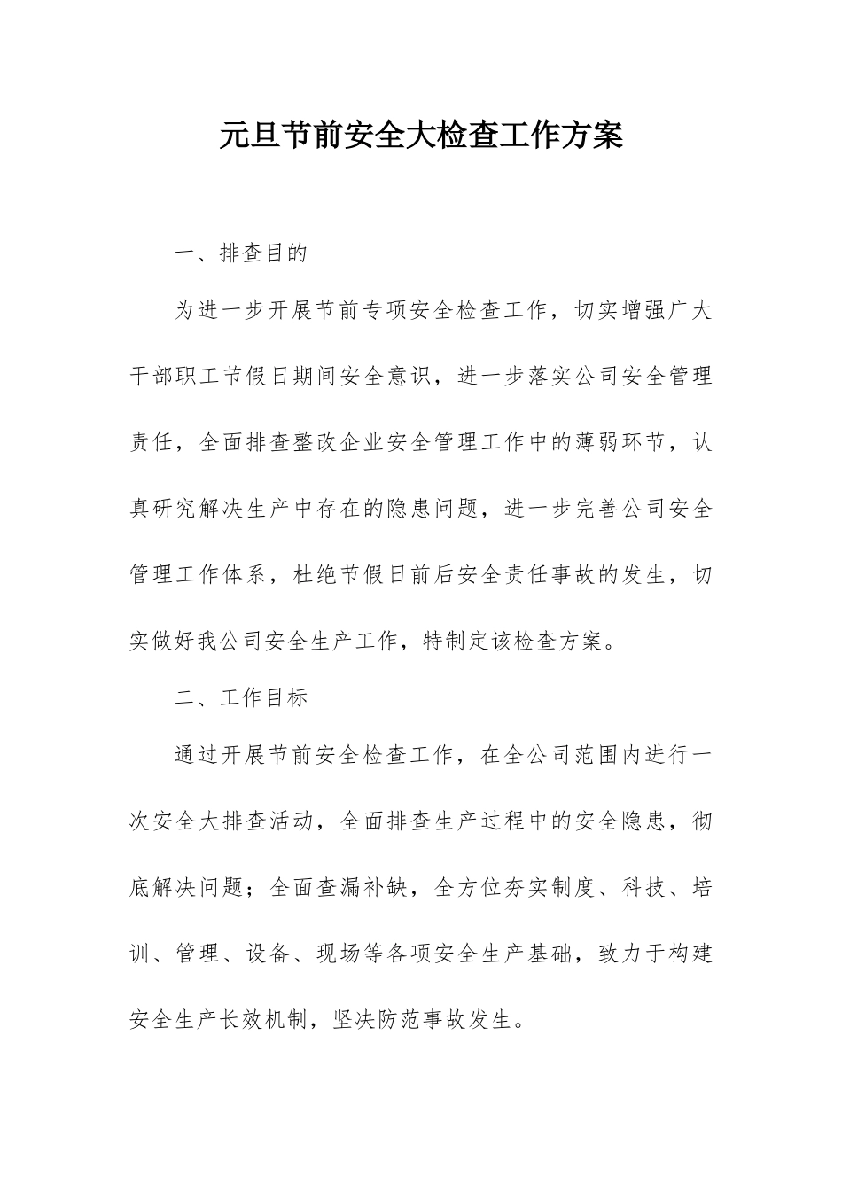 节前安全大检查工作方案.docx_第1页